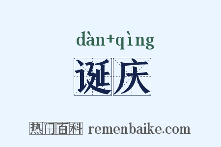 诞庆是什么意思的图片